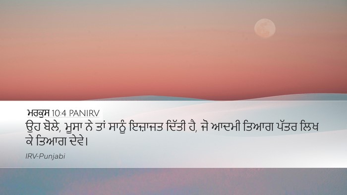 ਮਰਕੁਸ 10:4 PANIRV Bible Verse Image