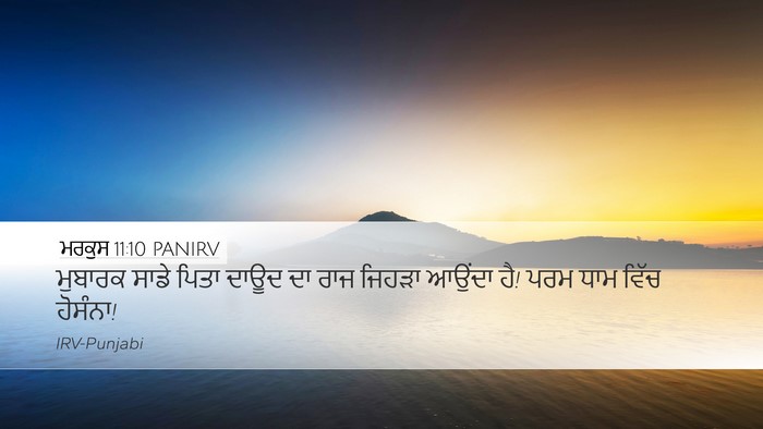 ਮਰਕੁਸ 11:10 PANIRV Bible Verse Image