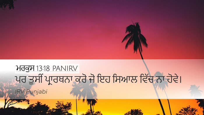 ਮਰਕੁਸ 13:18 PANIRV Desktop Wallpaper - ਪਰ ਤੁਸੀਂ ਪ੍ਰਾਰਥਨਾ - Desktop Bible Verse Wallpaper