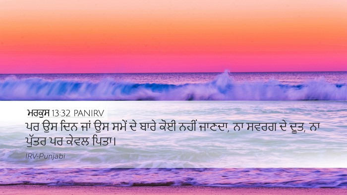 ਮਰਕੁਸ 13:32 PANIRV Desktop Wallpaper - ਪਰ ਉਸ ਦਿਨ ਜਾਂ ਉਸ - Desktop Bible Verse Wallpaper