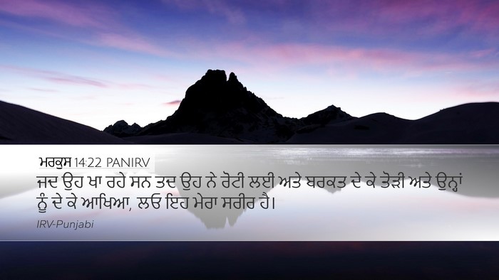 ਮਰਕੁਸ 14:22 PANIRV Bible Verse Image