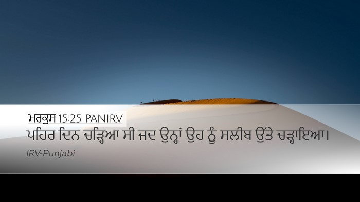ਮਰਕੁਸ 15:25 PANIRV Bible Verse Image