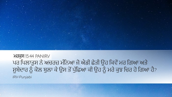 ਮਰਕੁਸ 15:44 PANIRV Bible Verse Image