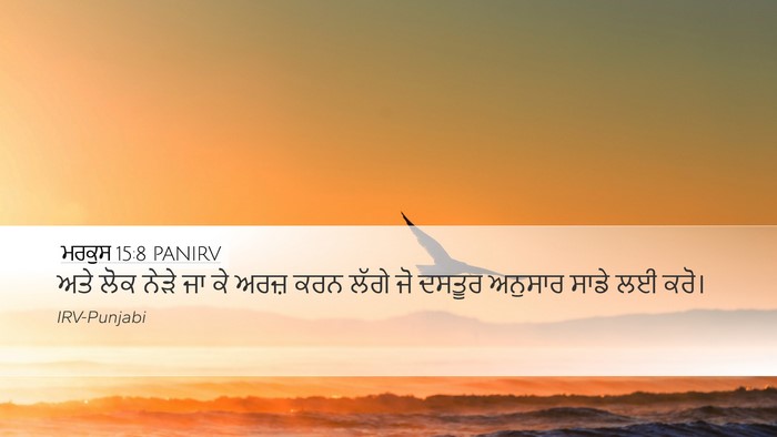 ਮਰਕੁਸ 15:8 PANIRV Desktop Wallpaper - ਅਤੇ ਲੋਕ ਨੇੜੇ ਜਾ ਕੇ - Desktop Bible Verse Wallpaper