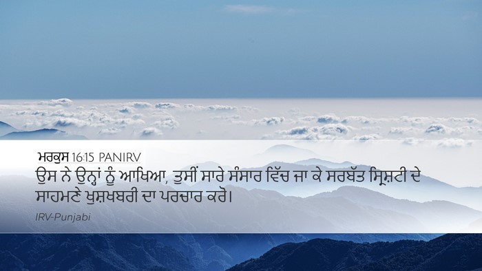ਮਰਕੁਸ 16:15 PANIRV Bible Verse Image