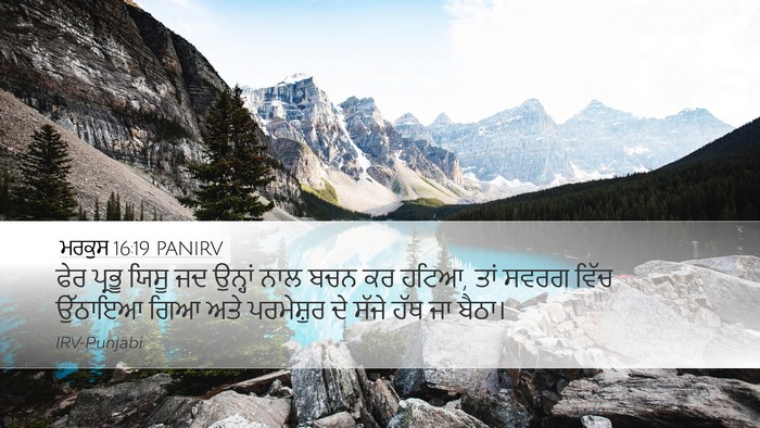 ਮਰਕੁਸ 16:19 PANIRV Bible Verse Image
