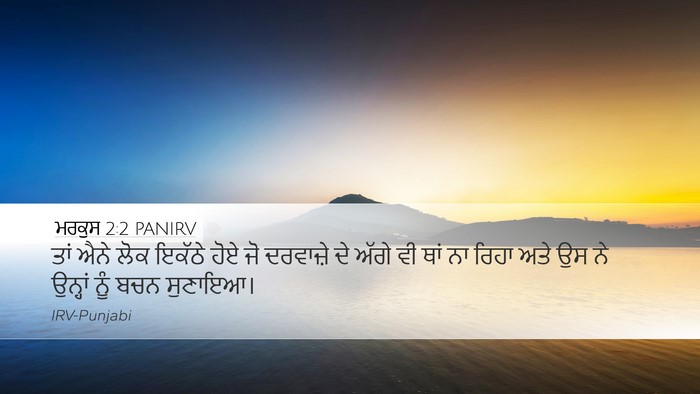 ਮਰਕੁਸ 2:2 PANIRV Desktop Wallpaper - ਤਾਂ ਐਨੇ ਲੋਕ ਇਕੱਠੇ - Desktop Bible Verse Wallpaper