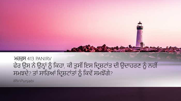 ਮਰਕੁਸ 4:13 PANIRV Bible Verse Image