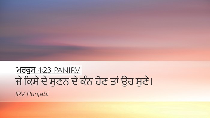 ਮਰਕੁਸ 4:23 PANIRV Bible Verse Image