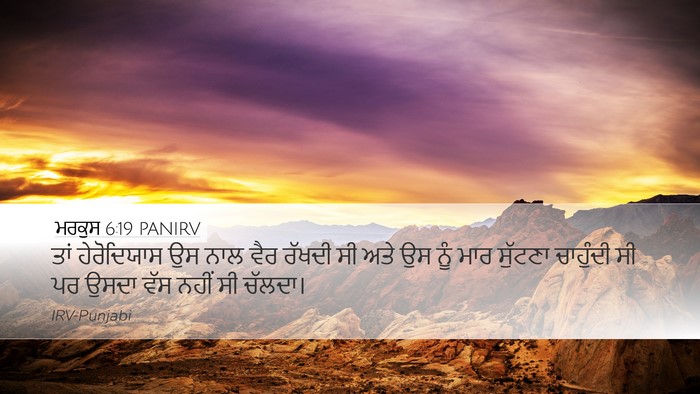ਮਰਕੁਸ 6:19 PANIRV Bible Verse Image