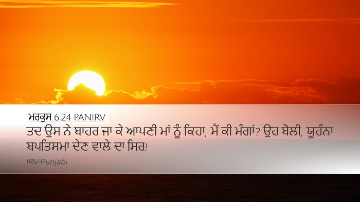 ਮਰਕੁਸ 6:24 PANIRV Bible Verse Image