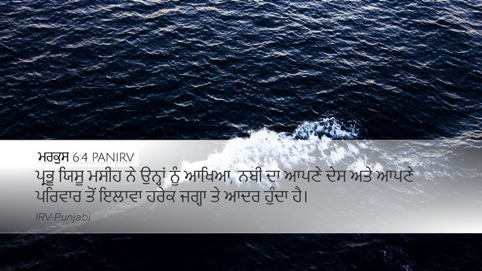 ਮਰਕੁਸ 6:4 PANIRV Desktop Wallpaper - ਪ੍ਰਭੂ ਯਿਸੂ ਮਸੀਹ ਨੇ - Desktop Bible Verse Wallpaper
