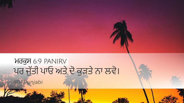 ਮਰਕੁਸ 6:9 PANIRV Desktop Wallpaper - ਪਰ ਜੁੱਤੀ ਪਾਓ ਅਤੇ ਦੋ - Desktop Bible Verse Wallpaper