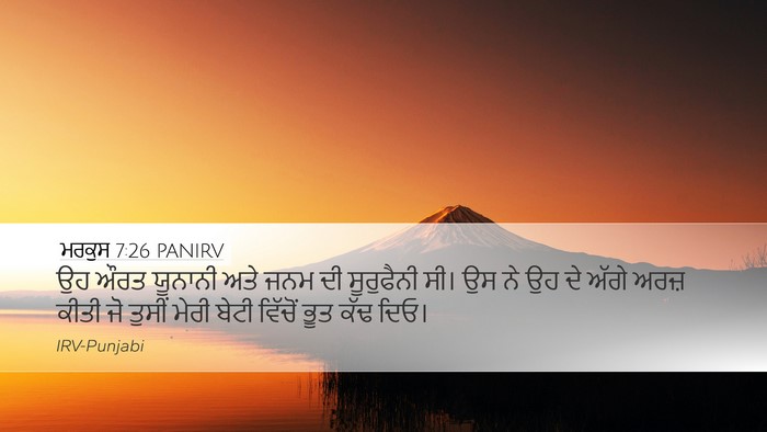ਮਰਕੁਸ 7:26 PANIRV Bible Verse Image