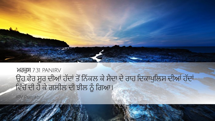 ਮਰਕੁਸ 7:31 PANIRV Bible Verse Image