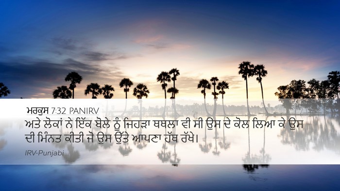 ਮਰਕੁਸ 7:32 PANIRV Bible Verse Image