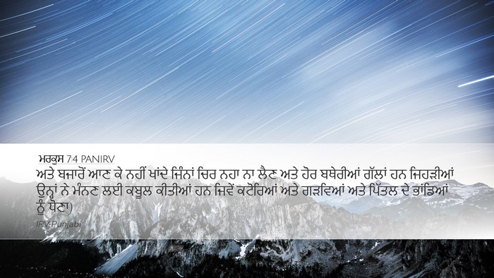 ਮਰਕੁਸ 7:4 PANIRV Desktop Wallpaper - ਅਤੇ ਬਜਾਰੋਂ ਆਣ ਕੇ - Desktop Bible Verse Wallpaper