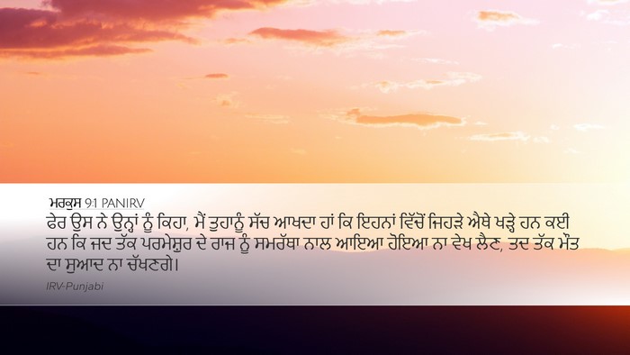 ਮਰਕੁਸ 9:1 PANIRV Bible Verse Image