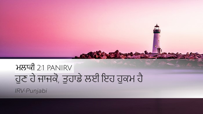 ਮਲਾਕੀ 2:1 PANIRV Bible Verse Image