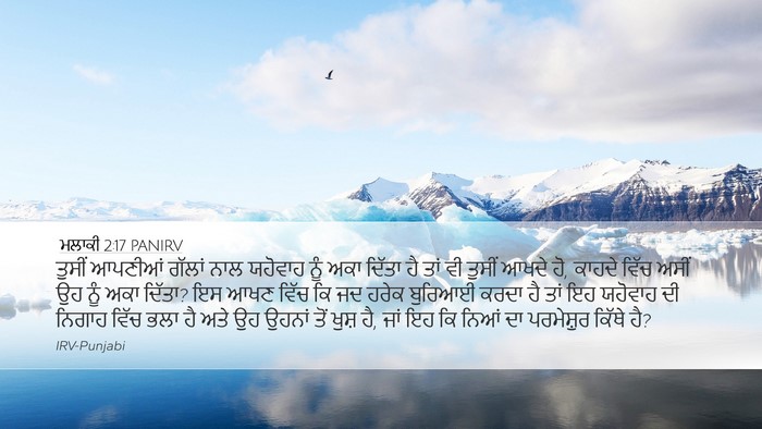 ਮਲਾਕੀ 2:17 PANIRV Bible Verse Image