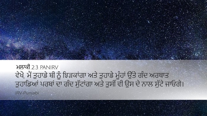 ਮਲਾਕੀ 2:3 PANIRV Bible Verse Image