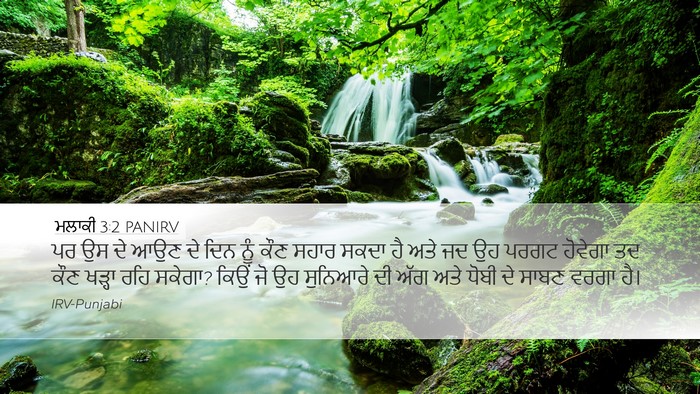 ਮਲਾਕੀ 3:2 PANIRV Bible Verse Image