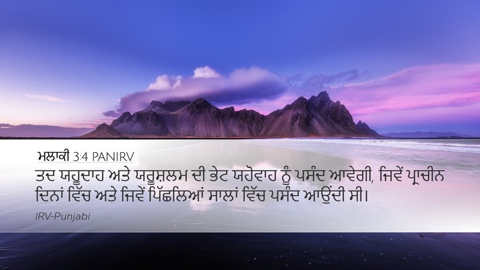 ਮਲਾਕੀ 3:4 PANIRV Desktop Wallpaper - ਤਦ ਯਹੂਦਾਹ ਅਤੇ - Desktop Bible Verse Wallpaper