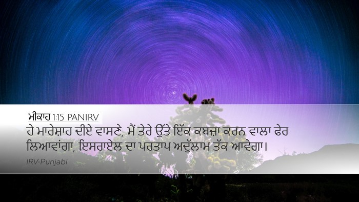 ਮੀਕਾਹ 1:15 PANIRV Bible Verse Image