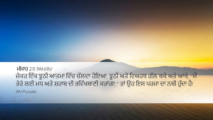 ਮੀਕਾਹ 2:11 PANIRV Bible Verse Image