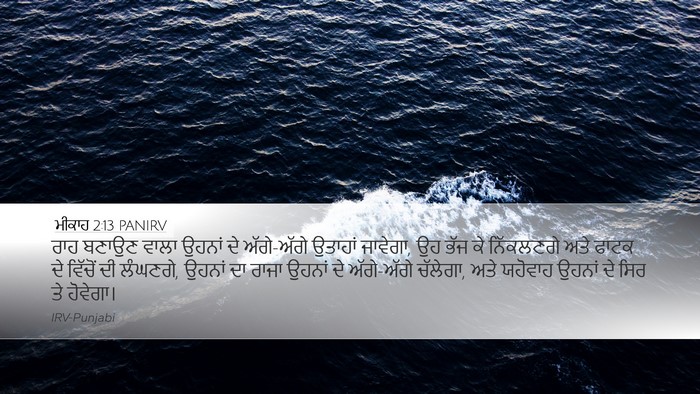 ਮੀਕਾਹ 2:13 PANIRV Bible Verse Image