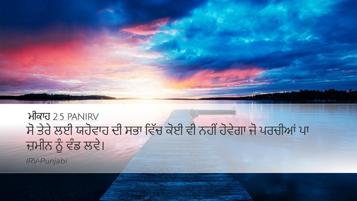 ਮੀਕਾਹ 2:5 PANIRV Desktop Wallpaper - ਸੋ ਤੇਰੇ ਲਈ ਯਹੋਵਾਹ - Desktop Bible Verse Wallpaper