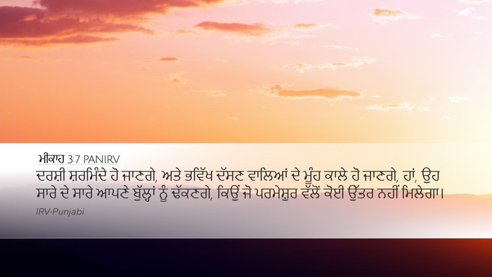 ਮੀਕਾਹ 3:7 PANIRV Desktop Wallpaper - ਦਰਸ਼ੀ ਸ਼ਰਮਿੰਦੇ ਹੋ - Desktop Bible Verse Wallpaper