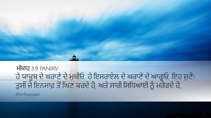 ਮੀਕਾਹ 3:9 PANIRV Bible Verse Image