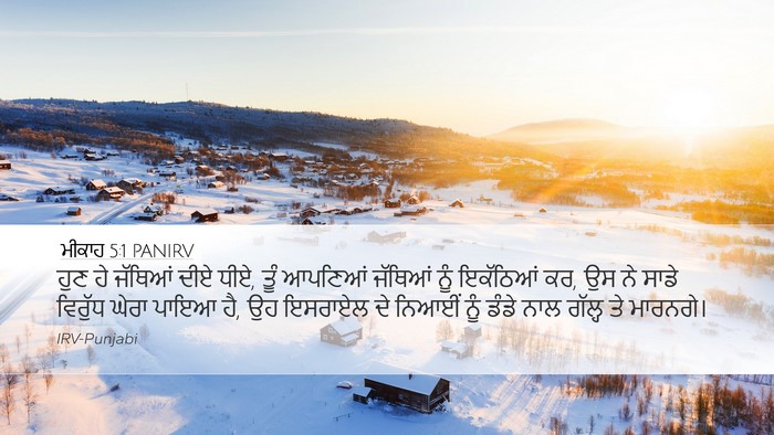 ਮੀਕਾਹ 5:1 PANIRV Bible Verse Image