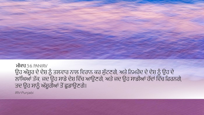 ਮੀਕਾਹ 5:6 PANIRV Bible Verse Image