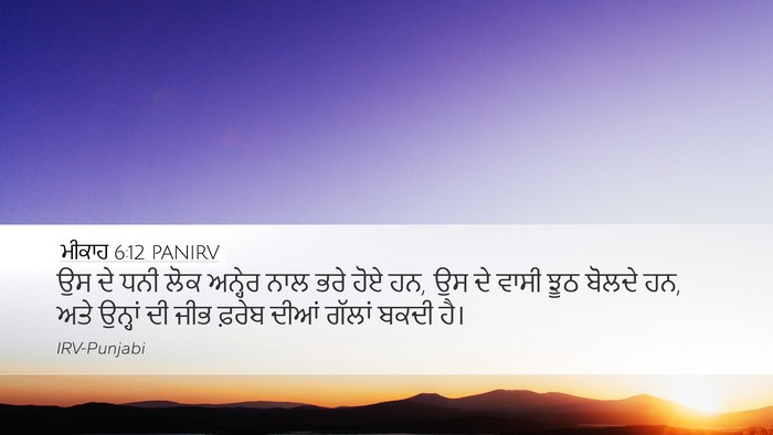 ਮੀਕਾਹ 6:12 PANIRV Bible Verse Image