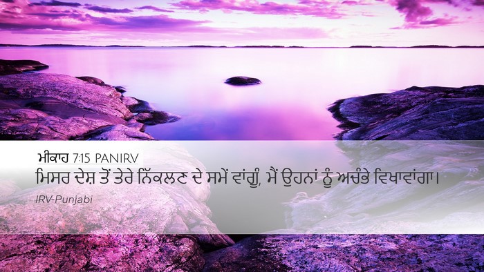 ਮੀਕਾਹ 7:15 PANIRV Desktop Wallpaper - ਮਿਸਰ ਦੇਸ਼ ਤੋਂ ਤੇਰੇ - Desktop Bible Verse Wallpaper