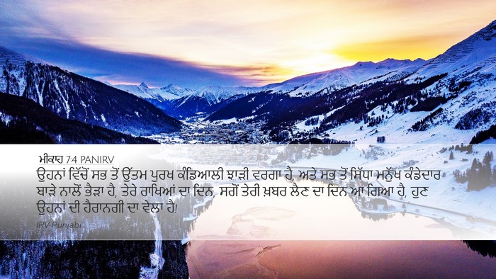 ਮੀਕਾਹ 7:4 PANIRV Bible Verse Image