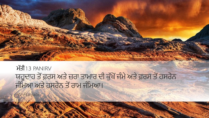 ਮੱਤੀ 1:3 PANIRV Bible Verse Image