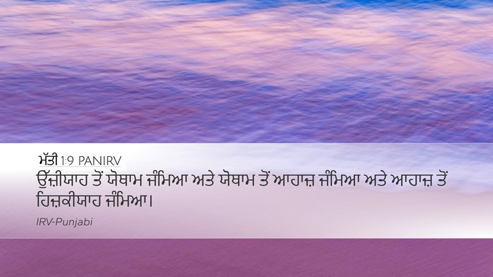 ਮੱਤੀ 1:9 PANIRV Desktop Wallpaper - ਉੱਜ਼ੀਯਾਹ ਤੋਂ - Desktop Bible Verse Wallpaper