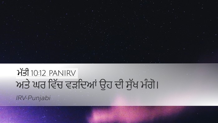 ਮੱਤੀ 10:12 PANIRV Bible Verse Image