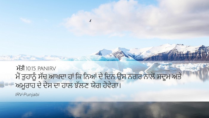 ਮੱਤੀ 10:15 PANIRV Desktop Wallpaper - ਮੈਂ ਤੁਹਾਨੂੰ ਸੱਚ - Desktop Bible Verse Wallpaper