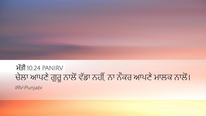 ਮੱਤੀ 10:24 PANIRV Desktop Wallpaper - ਚੇਲਾ ਆਪਣੇ ਗੁਰੂ - Desktop Bible Verse Wallpaper