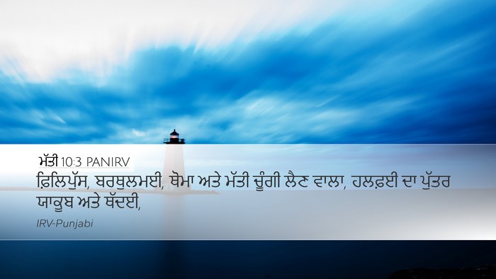 ਮੱਤੀ 10:3 PANIRV Desktop Wallpaper - ਫ਼ਿਲਿਪੁੱਸ, - Desktop Bible Verse Wallpaper