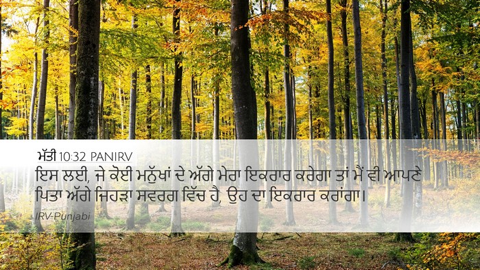 ਮੱਤੀ 10:32 PANIRV Bible Verse Image