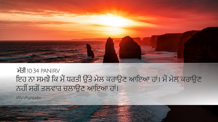 ਮੱਤੀ 10:34 PANIRV Bible Verse Image