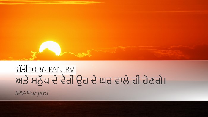 ਮੱਤੀ 10:36 PANIRV Bible Verse Image