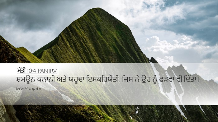 ਮੱਤੀ 10:4 PANIRV Bible Verse Image