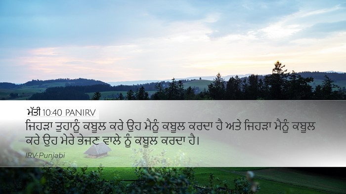 ਮੱਤੀ 10:40 PANIRV Bible Verse Image