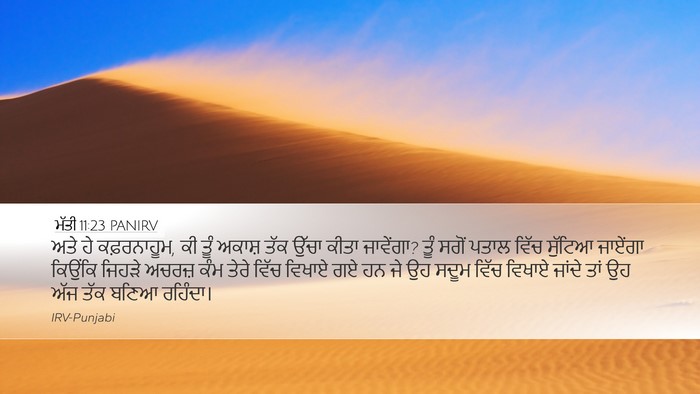 ਮੱਤੀ 11:23 PANIRV Bible Verse Image